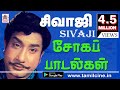 SIVAJI SOGA PADALGAL Vol 1  சிவாஜி சோகப் பாடல்கள்