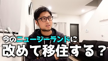 今のニュージーランドを僕らは改めて移住先として選ぶのか【海外移住】