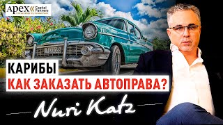 КАК ЗАКАЗАТЬ КАРИБСКИЕ АВТОПРАВА?| Услуги для обладателей Карибского паспорта