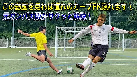 ベッカム フリーキック