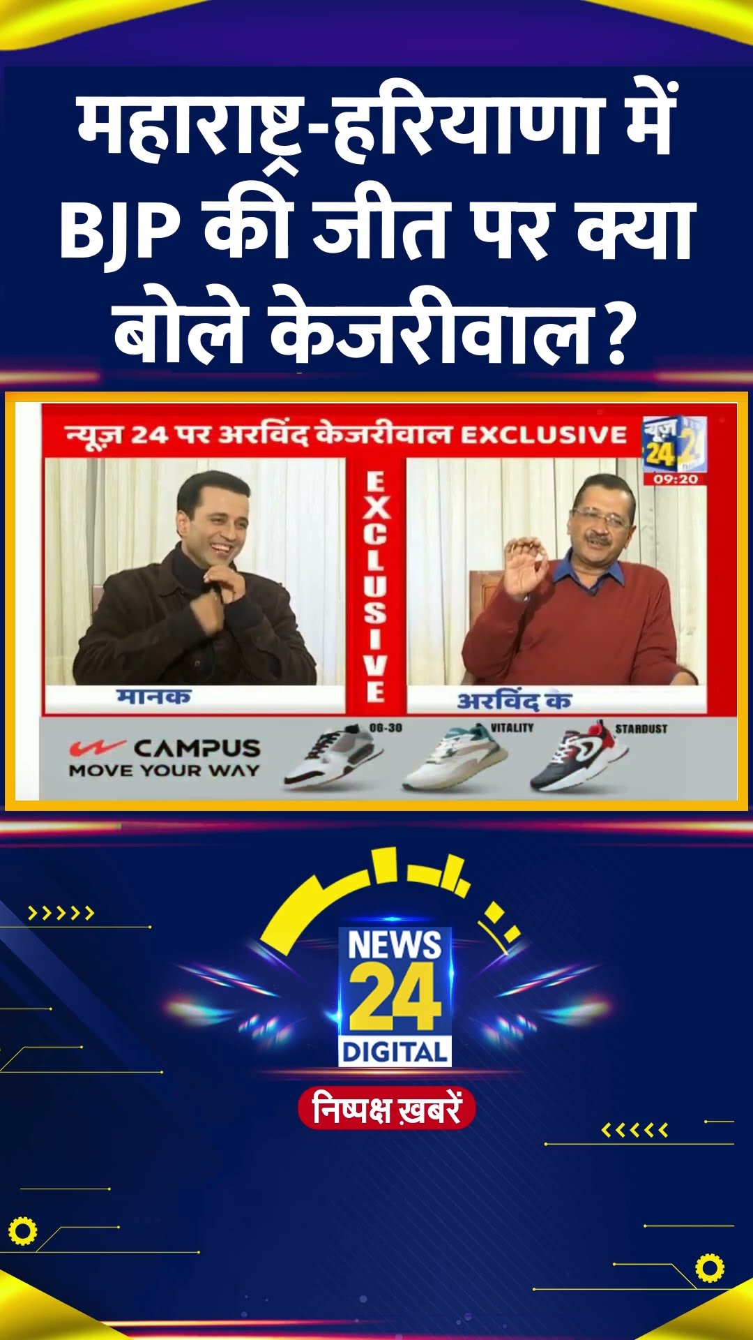 Maharashtra और HaryanaDelhi में BJP की जीत पर क्या बोले Delhi के पूर्व CM Arvind Kejriwal ?