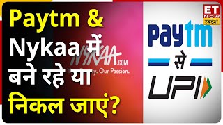 Paytm, Nykaa & PB Fintech का खत्म हुआ Lock In Period, शेयरों में आई गिरावट | Share Market Live screenshot 4