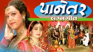 Watch gujarati marriage songs and tradition from famous song album
"panetar ". subscribe to rajshri - https://www./user/rajshrig...