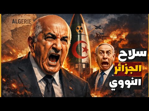 الجزائر تقترب من القنبلة النووية… وذعر في إسرائيل!