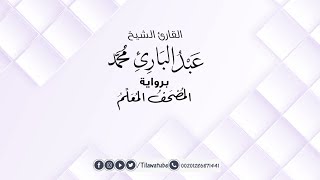 097 - Al-Qadr ( The Night of Decree ) سورة القدر عبدالباري محمد #المصحف_المعلم