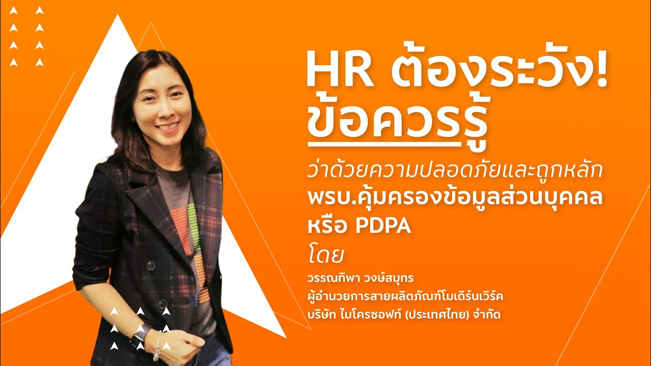 HR ต้องระวัง! ข้อควรรู้ว่าด้วยความปลอดภัยและถูกหลัก พรบ.คุ้มครองข้อมูลส่วนบุคคล หรือ PDPA