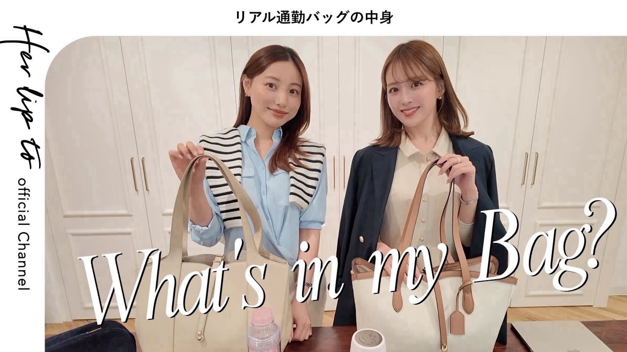 【What's in my bag】可愛いのに優秀♡Herlipto社員の通勤バッグの中身👜