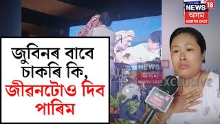 Exclusive : Zubeen Garg ক সাৱটি ধৰি নিলম্বিত হোৱা মহিলা গৃহৰক্ষী জোৱানে কান্দি কান্দি কি ক'লে? N18V