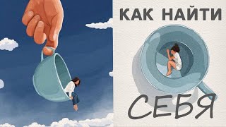 КАК НАЙТИ СЕБЯ? Аудио-подкаст. Медитация.