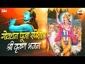 गोवर्धन पूजा विशेष | श्री कृष्ण भजन | Shri Krishan Kanhiya | Govardhan Pooja Special #govardhan