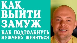 КАК ВЫЙТИ ЗАМУЖ? КАК ПОДТОЛКНУТЬ МУЖЧИНУ, ПАРНЯ ЖЕНИТЬСЯ, СДЕЛАТЬ ПРЕДЛОЖЕНИЕ РУКИ И СЕРДЦА? ❤(, 2016-06-18T07:06:23.000Z)
