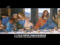 偉大的藝術第二集：最後的晚餐（萊昂納多）| 新唐人藝術與文化｜ #新唐人電視台