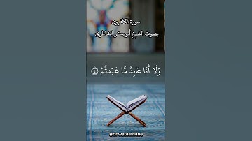 🔻سورة الكافرون بصوت الشيخ أبوبكر الشاطري 🔻