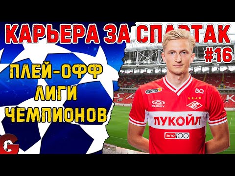КАРЬЕРА ЗА СПАРТАК НА ЛЕГЕНДЕ #16 - 1/4 ФИНАЛА ЛЧ -  SP FOOTBALL LIFE 2024/PES 2021