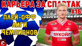 КАРЬЕРА ЗА СПАРТАК НА ЛЕГЕНДЕ #16 - 1/4 ФИНАЛА ЛЧ -  SP FOOTBALL LIFE 2024/PES 2021