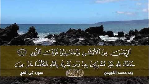رعـد بـن محمد الکـردي ۩ قراءة روعة لاتفوتكم من سورة الحـج" 1436هـ / 2015 م