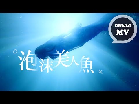 曾之喬 Joanne Tseng[ 泡沫美人魚 The Mermaid ]片花版 Music Video (《泡沫之夏》電視劇插曲 )