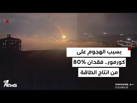 وزارة كهرباء كردستان الهجوم على حقل كورمور الغازي أدى لفقدان 80 من الانتاج بعد توقف إمداداته