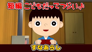 【短編】「すなあらし」こどもだってつらいよ