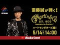 【斎藤誠が弾く!】マーティンギター*ハートマンギターズ編!ダイジェスト【イケシブSTUDIO】MARTIN CLUB JAPAN