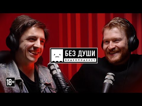 🎙БЕЗ ДУШИ: Костя Плотников | КОРОЛЬ и ШУТ, РАБОТА ДВОРНИКОМ в ПИТЕРЕ, ГЛОБАЛЬНОЕ ПОТЕПЛЕНИЕ.