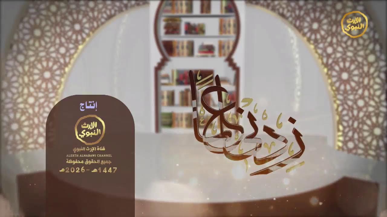 برنامج الفتاوى المباشر زدني علماً - الشيخ عمر حسين الخطيب | 14 رمضان 1447هـ