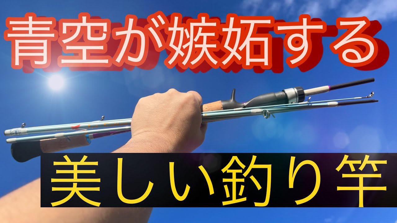 ロッド紹介】幻のパックロッド！所有感を刺激する。デザインも使い心地