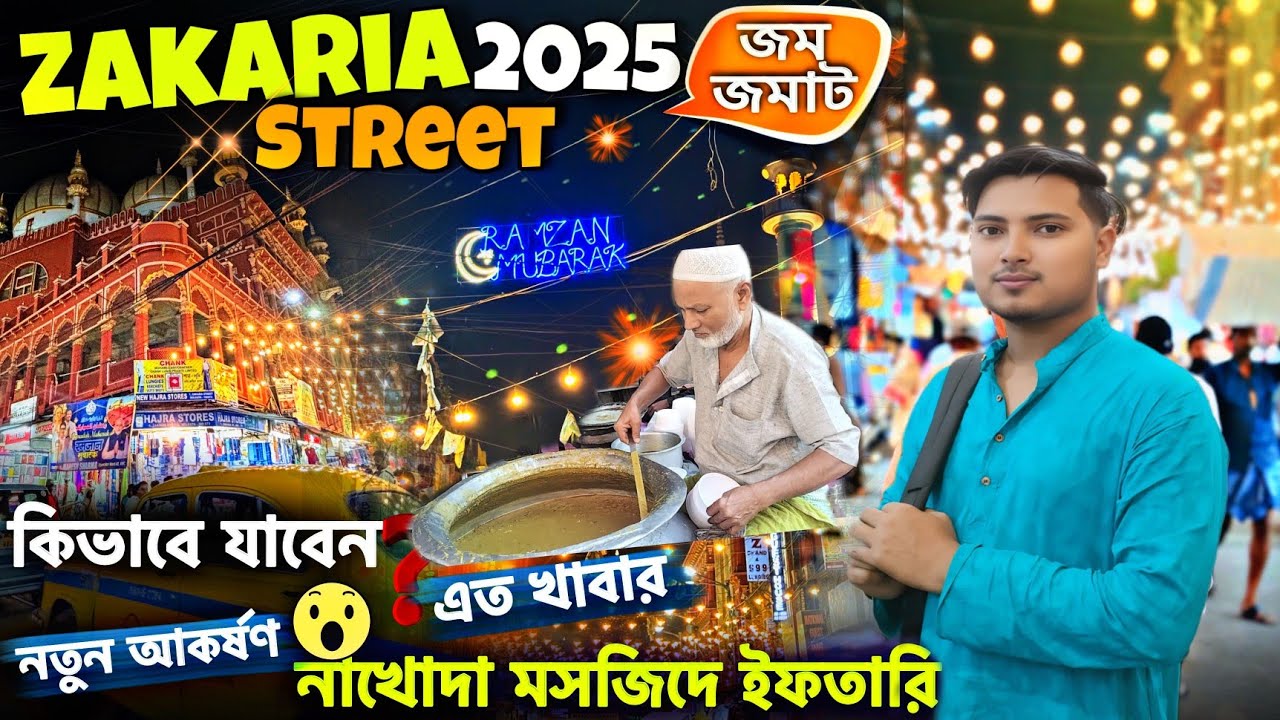 Zakaria Street Kolkata 2025🌙|রমজানে নাখোদা মসজিদে ইফতার কেমন হয়😍?