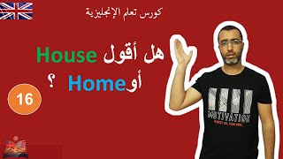 English in life | lesson 16 : the difference between house and home انكلش ان لايف |