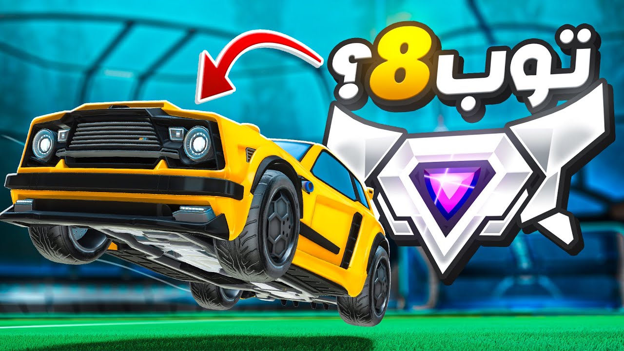 روكيت ليق | وش يصير اذا لعبت مع المصنف الثامن بالعالم ؟ ( جبنا سوبر سونيك )   | Rocket League