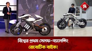 ড্রাইভ করবেনা মানুষ, ট্রাফিক জ্যামে একাই চলবে বাইক! Yamaha Robotic Bike | China | Rupali Bangladesh