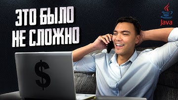 Легчайшее JAVA собеседование в моей жизни