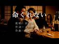 命くれない 宮史郎さんの歌唱です(ナレーションは来宮良子さん)演歌の花道風に制作してみました。
