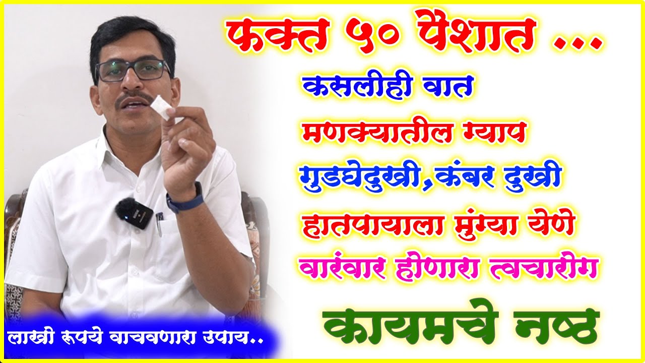 फक्त 50 पैशात मणक्यातील ग्याप गुडघेदुखी हातपायाला मुंग्या येणे हाडांमधील कटकट चुटकीत गायब लाखोवाचतील