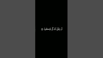 كروما آيات قرانية القارئ : احمد بن طالب | سورة يس | آية ٨١ إلى ٨٣