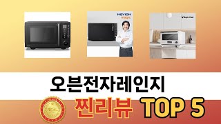 지금 가장 많이 팔리는 오븐전자레인지 추천 TOP 5