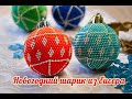 НОВОГОДНИЙ ШАРИК из БИСЕРА - мастер-класс