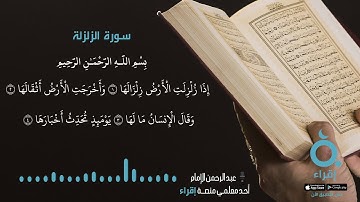 قصار السور - سورة الزلزلة