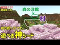 【マイクラ統合版神シード】Ver1.20 , 1.21共通。ジャングル～桜、森の洋館、砂漠まで、初心者もSwitchでも楽しめる！(動画撮影時Ver1.20.0)