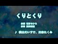 カラオケJOYSOUND - (カバー) くりとくり / 横山だいすけ 、 三谷たくみ  (原曲キー) 歌ってみた