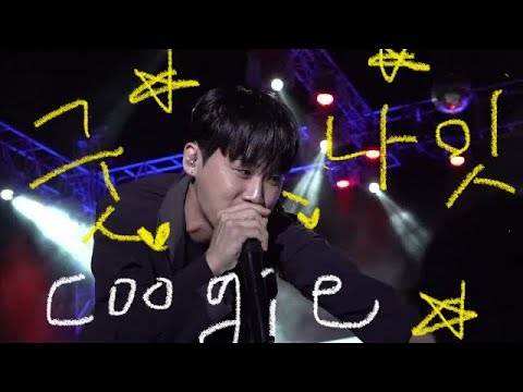 설레는..쿠기(Coogie) 굿나잇 (Good night) 라이브 직캠#쿠기