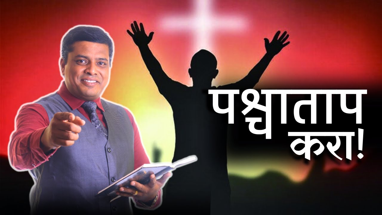 पश्चाताप करा कारण, स्वर्गाचे राज्य जवळ आले आहे !