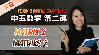 2021 中五数学第二课 | Maths Form 5 Chapter 2 Multiplication of Matrices | Pendaraban Matriks (Part 2) SPM