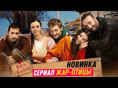 НОВИНКА! Турецкий сериал ЖАР-ПТИЦЫ /Ates Kuslari 1 серия русская озвучка