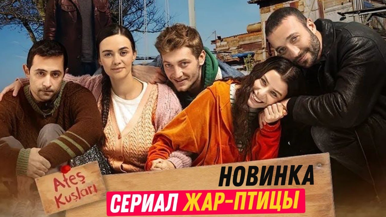 хумо симург. огненные птицы турецкий сериал. Ates kuslari турецкий сериал. римский феникс. жар птица турецкий дата выхода.