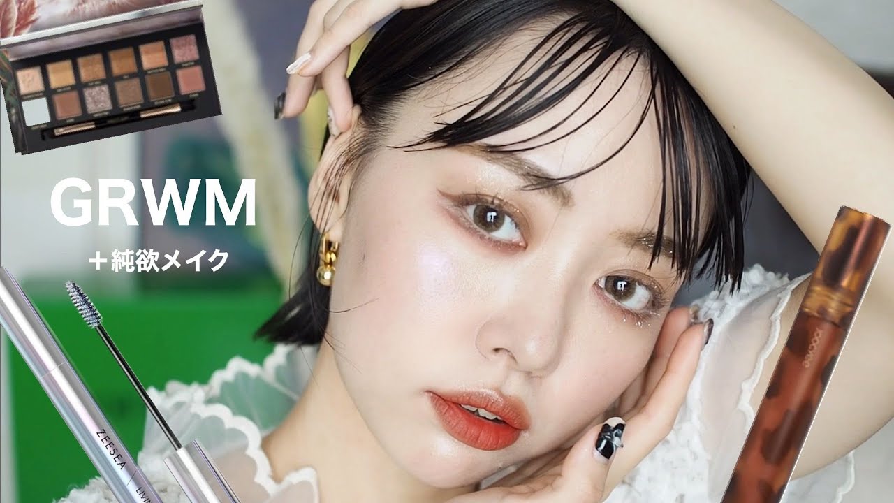 【GRWM純欲ﾒｲｸ】流行りの純欲メイク＋最近の近況を語る🌜