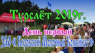 Турслёт ЗАО "Кировский Молочный Комбинат" 2019г.  День первый.