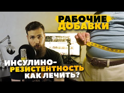 Инсулинорезистентность как лечить? Рабочие БАДЫ