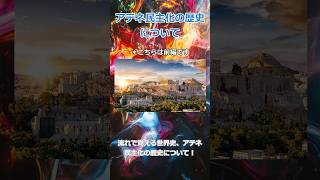 流れで覚える世界史 アテネ民主化前編 #大学受験 #高校受験 #中学受験 #観光 #歴史 #芸術 #科学  #shorts #shortvideo