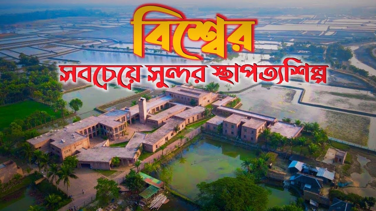 পৃথিবীর সবচেয়ে সুন্দর ভবন || ফ্রেন্ডশিপ হাসপাতাল,শ্যামনগর || Friendship Hospital, Shyamnagar